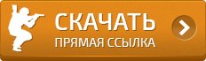 скачать CS 1.6 на прямую