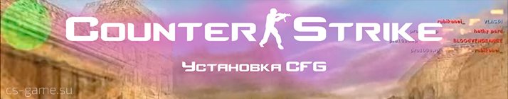 установка cfg