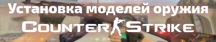 как установить модели оружия