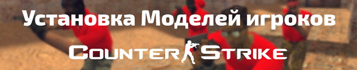 установка моделей игроков CS 1.6