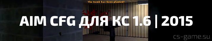 Aim cfg для кс 1.6