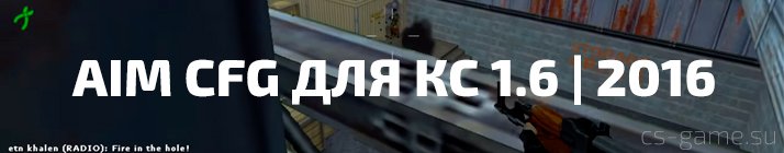 Aim cfg для кс 1.6