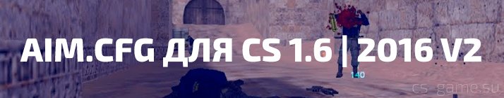 aim.cfg для CS 1.6