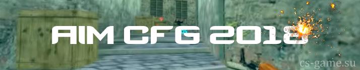 сачать aim cfg для cs 1.6 2018