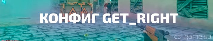 Конфиг GeT_RiGhT для steam CS 1.6