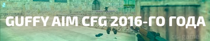 конфиг кс 1.6