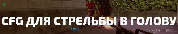 CFG для стрельбы в голову