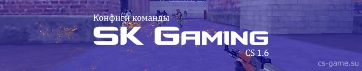 Конфиги CS от команды SK Gaming