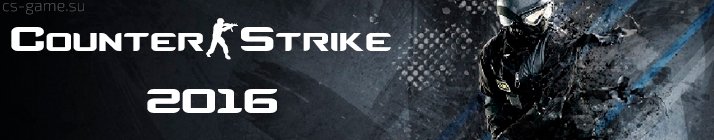 скачать CS 2016