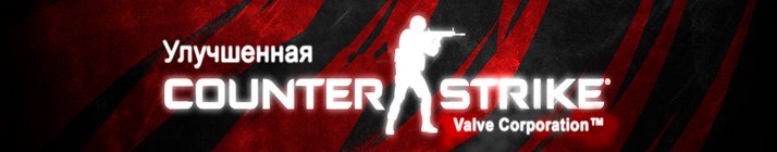 Counter-Strike 1.6 Улучшенная 2017
