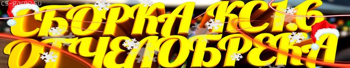 Сборка CS 1.6 от Челобрека