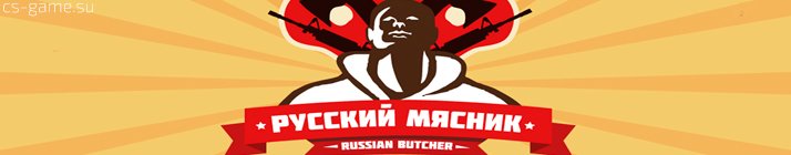 кс от мясника