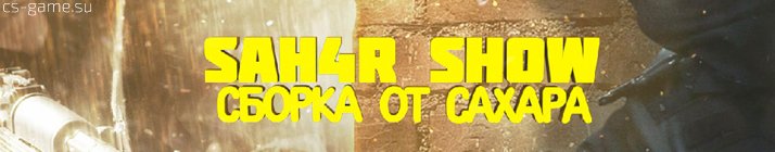 Скачать CS 1.6 от Сахара