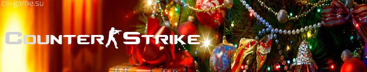 Скачать CS 1.6 новый год