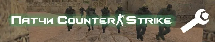 Патчи CS 1.6