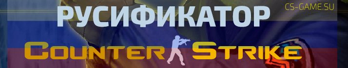 Русификатор для Couner-Strike 1.6